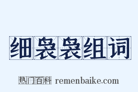 细袅袅组词是什么意思的图片